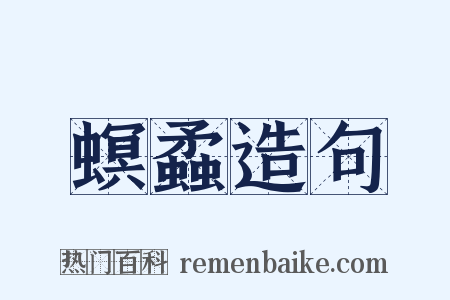 螟蟊造句是什么意思的图片